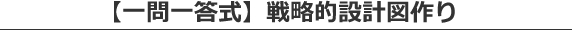 【一問一答式】戦略的設計図作り