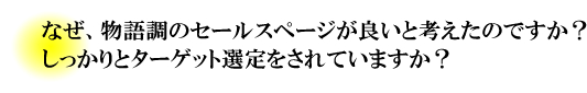 なぜ、物語調のセールスページが…