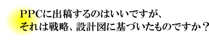 PPC広告に出稿するのはいいですが…