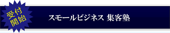 スモールビジネス集客塾