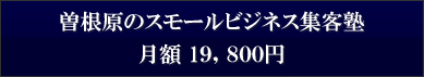 曽根原のスモールビジネス集客術